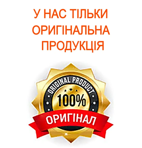 У нас тільки оригінальна продукція